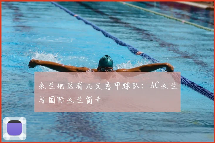 米兰地区有几支意甲球队：AC米兰与国际米兰简介