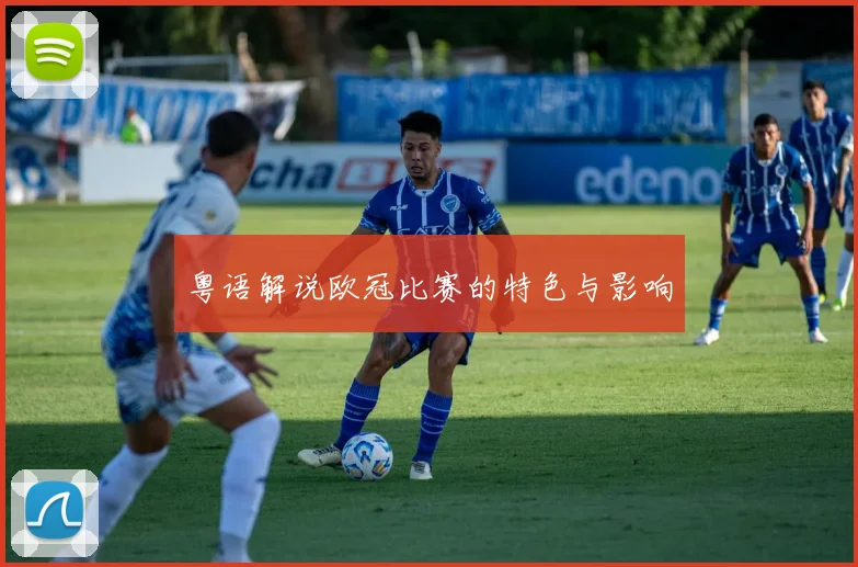 粤语解说欧冠比赛的特色与影响