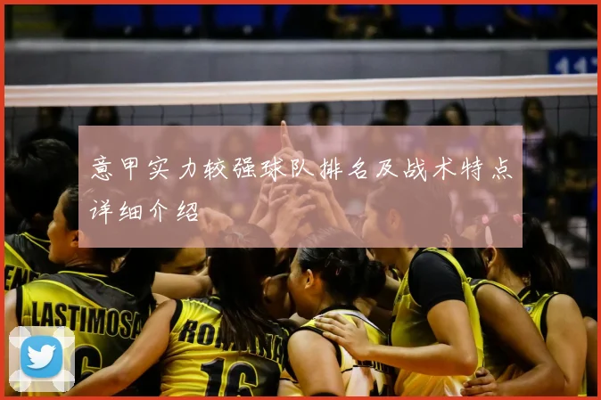 意甲实力较强球队排名及战术特点详细介绍