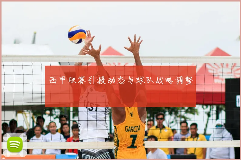 西甲联赛引援动态与球队战略调整