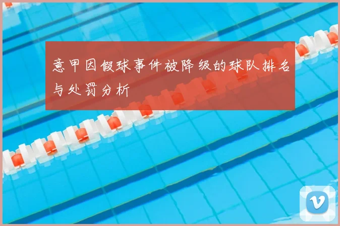 意甲因假球事件被降级的球队排名与处罚分析