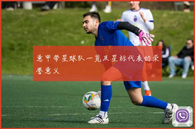 意甲带星球队一览及星标代表的荣誉意义