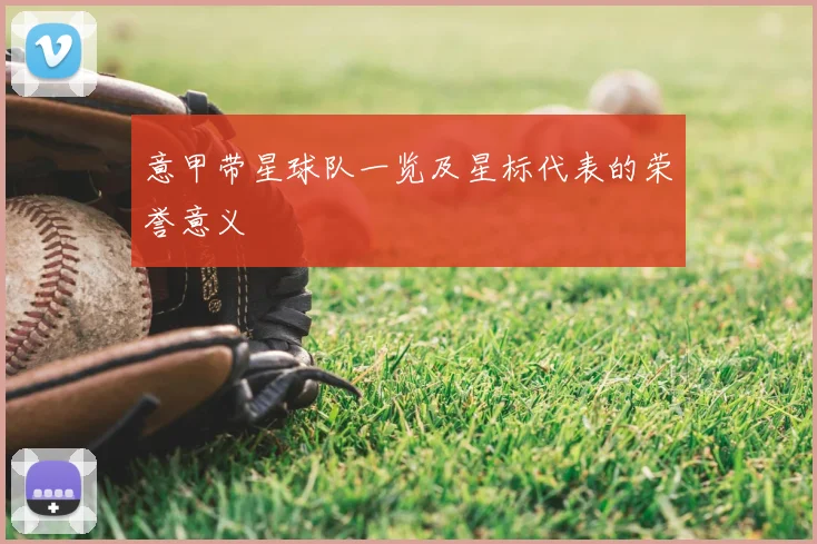 意甲带星球队一览及星标代表的荣誉意义