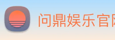 问鼎娱乐官网 logo